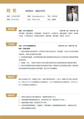 精准金融投资顾问简历模板